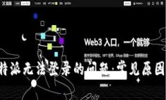 如何解决B特派无法登录的问题:常见原因与解决