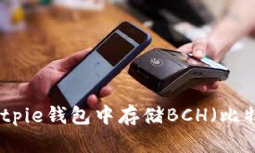如何在Bitpie钱包中存储BCH(比特币现金)