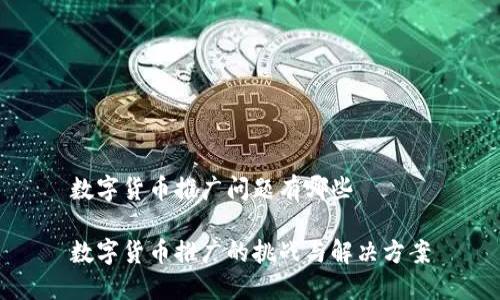 数字货币推广问题有哪些

数字货币推广的挑战与解决方案