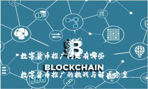 数字货币推广问题有哪些

数字货币推广的挑战与解决方案