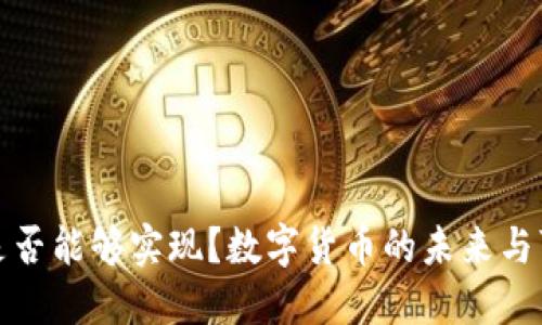 数字货币是否能够实现?数字货币的未来与可能性探索