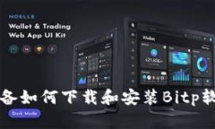 华为设备如何下载和安装Bitp软件指南