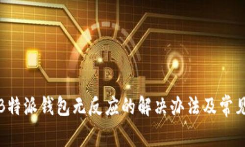 打开B特派钱包无反应的解决办法及常见问题