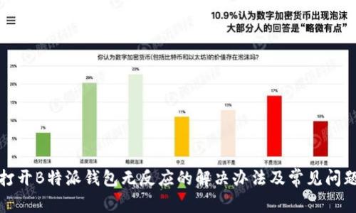 打开B特派钱包无反应的解决办法及常见问题