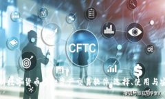 全面解析数字货币虚拟资产交易软件:选择、使