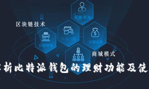 全面解析比特派钱包的理财功能及使用指南
