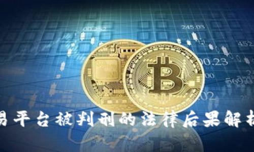 数字货币交易平台被判刑的法律后果解析与预防措施