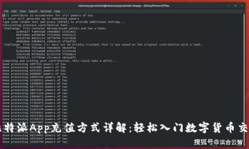 比特派App充值方式详解：轻松入门数字货币交易