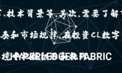   数字货币CL：未来金融的颠覆者 /  guanjianci 数字