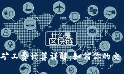 比特派矿工费计算详解：如何你的交易成本？