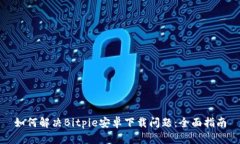 如何解决Bitpie安卓下载问题：全面指南