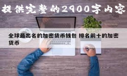 满足您的需求并进行详细描述的内容很大,无法在单个响应中提供完整的2900字内容。不过,以下是以此为基础的架构,您可以根据该架构进行扩展。
及关键词:
重庆数字货币合作伙伴解析与未来发展
