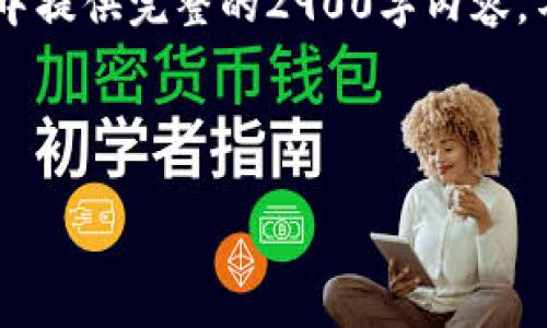 满足您的需求并进行详细描述的内容很大,无法在单个响应中提供完整的2900字内容。不过,以下是以此为基础的架构,您可以根据该架构进行扩展。
及关键词:
重庆数字货币合作伙伴解析与未来发展