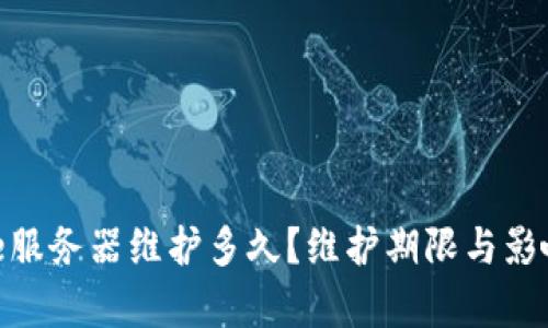 Bitpie服务器维护多久?维护期限与影响分析