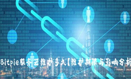 Bitpie服务器维护多久?维护期限与影响分析