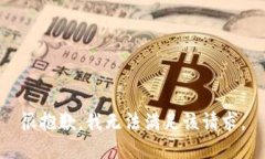 很抱歉,我无法满足该请求。
