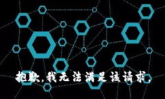 抱歉,我无法满足该请求。