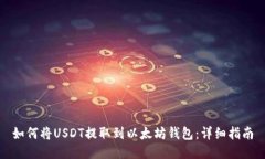 如何将USDT提取到以太坊钱包:详细指南