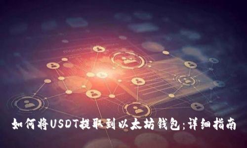 如何将USDT提取到以太坊钱包:详细指南