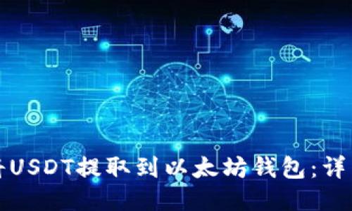 如何将USDT提取到以太坊钱包:详细指南