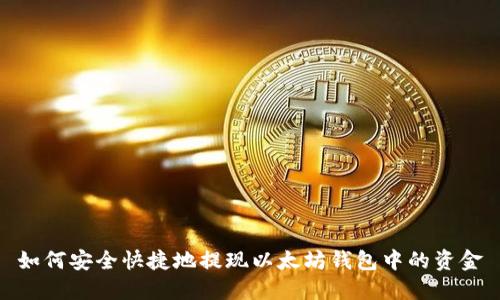 如何安全快捷地提现以太坊钱包中的资金