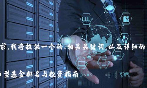 为了满足您的需求,我将提供一个的、相关关键词,以及详细的内容和问题介绍。
2023年数字货币型基金排名与投资指南