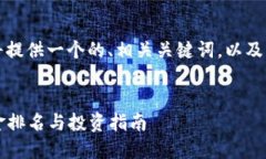 为了满足您的需求,我将提供一个的、相关关键