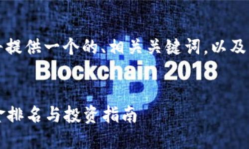 为了满足您的需求,我将提供一个的、相关关键词,以及详细的内容和问题介绍。
2023年数字货币型基金排名与投资指南