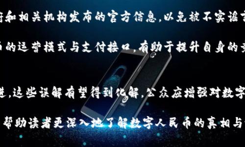 人民币数字货币谣言：真相与误区的全面分析

人民币数字货币, 数字货币谣言, 中央银行数字货币, 数字人民币, 数字货币政策/guanjianci

1. 引言
近年来，随着数字货币的兴起，人民币数字货币（CBDC）的讨论愈发热烈。数字人民币作为中国人民银行推出的重要金融创新，旨在改善支付系统、加强货币政策实施等。然而，伴随着政策的推进，各类谣言与误解也层出不穷。本篇文章将深入探讨人民币数字货币的相关谣言，揭开事实真相，并帮助读者正确理解这一金融工具。

2. 数字人民币是什么
数字人民币，即中央银行数字货币（CBDC），是扮演法定货币角色的数字形式的人民币。与市面上的比特币等加密货币不同，数字人民币是由国家主权背书的法定货币。它不仅保留了人民币的核心价值，还具备了数字化的便捷特性，支持更高效的支付手段。

数字人民币的目标是改善现有的支付与清算体系，促进经济的发展和金融的稳定。作为法律认可的货币，数字人民币可以像现金一样被用于商品交易、服务支付等多种场景。

3. 涉及数字人民币的谣言
随着数字人民币的不断推广，网络上冒出了大量有关其的谣言，容易使公众产生误解。以下是一些常见的谣言及其真相：

h43.1 玩弄个人隐私/h4
许多人担心数字人民币将在某种程度上侵犯个人隐私，认为这种货币的使用将使每一笔交易都被中央银行监控。实际上，中国人民银行对于个人隐私采取严格保护措施，数字人民币在设计之初就注重用户隐私的保护。用户的数据将被加密处理，确保交易匿名性。同时，进行实名注册以保护消费者权益。

h43.2 扩大金融控制/h4
有观点认为，数字人民币将使政府对整个金融体系的控制力大幅增加，影响银行及个人的自由交易。然而，实际上这并不是数字人民币的主要目的。相反，数字人民币的推出是为了完善金融体系，提高支付的便捷性与安全性，尤其是在全球经济与贸易数字化的背景下。它的存在并不直接威胁到商业银行的地位。

h43.3 手续费过高/h4
另一种谣言是，使用数字人民币进行交易的手续费将会非常高，增加消费者的负担。实际上，数字人民币性能良好，交易成本远低于传统渠道。数字货币将通过减少中介和第三方交易的需求，实现低成本甚至免费的转账服务，从而使其在支付市场中更具优势。

h43.4 侵蚀现金使用/h4
部分人持有观望态度，认为数字人民币的推广会逐步取代现金支付，降低人们对现金的依赖。虽然数字货币的推行确实会改变消费习惯，促进无现金社会的发展，但它并没有意图完全取代现金。现金将继续存在，尤其是在某些特殊情况下，现金的使用仍然具有其不可替代性。

h43.5 转账限额问题/h4
还有网友传播说数字人民币有严格的转账限额，而这一说法并未得到官方证实。其实，数字人民币在设计中的确会有一些转账额度的限制，旨在防止洗钱等金融犯罪行为。但具体的限额会受到法律法规的约束，并不意味着所有用户都面临同样的限制。

4. 如何看待数字人民币的未来
对于数字人民币的未来，专家们普遍持乐观态度。伴随着社会的数字化，数字货币的需求日益上升。中国作为全球第二大经济体，推动数字人民币的发展，无疑会产生重大影响。

数字人民币不仅能提升支付效率，还能助力金融普惠，促进国际贸易的发展。此外，数字人民币还可用于加强市场监管，规避金融风险，促进经济的稳健发展。尽管其推广过程可能面临各种挑战，但可以预见的是，数字人民币的崛起将为各行各业带来革命性改变。

5. 相关问题探讨

h4问题一：数字人民币如何影响传统银行业务？/h4
数字人民币的出现无疑给传统银行业务带来了冲击。首先，数字人民币直接与消费者对接，使得用户可以通过手机等智能设备便捷地进行支付，而不需要依赖传统银行账户。不过，这并不意味着传统银行将被完全取缔，银行仍有其优势，如信用评估、风险管理等关键功能提升。

传统银行在新的竞争环境下，需自身的转型策略，结合数字货币的特点提供创新金融服务。例如，运用大数据和人工智能进行客户分析，制定个性化的金融产品，从而增强客户黏性。此外，银行也可以通过与数字人民币的线上业务合作，拓展新的盈利模式，提高竞争能力。

h4问题二：数字人民币的安全性如何保障？/h4
安全性是数字货币发展的核心问题之一。为保障数字人民币的安全性，中国人民银行已经建立了一整套安全机制，包括多重加密技术，防止黑客攻击和交易欺诈。同时，利用区块链技术，确保交易透明、不可篡改。此外，密码保护和实名制将增加金融交易的安全性。

此外，中国人民银行还与网络安全部门加强合作，定期进行网络安全评估与监控，定期更新网络设备，保障数字人民币系统的安全。用户也需增强安全意识，避免通过非官方渠道或电子邮件进行数字人民币的交易，以防上当受骗。

h4问题三：其他国家的数字货币进展如何？/h4
不仅仅是中国，许多国家都在积极推进中央银行数字货币的开发与应用。如欧洲央行、美国联邦储备银行等也在探索数字货币的设计与发行方式。每个国家基于自身的经济情况和政策导向，数字货币的特点与功能也有所不同。比如，瑞典的电子克朗更多的是为了应对现金使用率下降的挑战，而美国则在探索如何利用数字货币提升全球金融的竞争力。

在国际层面，各国之间的数字货币发展态势凑聚了外汇市场的相关对抗，不同国家的数字货币可能对全球金融生态产生影响。为了适应这一变化，各国央行需要保持协作与沟通，共同制定国际政策与标准，以防范潜在的金融风险。

h4问题四：数字人民币会否影响国际贸易？/h4
数字人民币有可能对国际贸易产生深远的影响。首先，数字人民币的推出将提高跨境支付的便利性，可以缩短支付时间，降低交易成本。如数字人民币在国际贸易中得到广泛应用，可能会使人民币作为国际交易的货币地位得到提升。

然而，数字人民币的全球推广仍面临挑战。首先是其他国家和地区对数字人民币的接纳程度，以及国际市场上已有的货币竞争。此外，人民币的国际化仍需在通用性、稳定性等方面做出更多努力。只有在各国对数字人民币的充分信任与认可下，才能实现其在国际贸易中的广泛应用。

h4问题五：公众如何正确理解和应用数字人民币？/h4
公众在接触到数字人民币时，首先要理解其真实性和作用。数字人民币的推行是国家金融改革的趋势，应提高对其相关政策的认知。同时，公众应关注政府和相关机构发布的官方信息，以免被不实谣言误导。此外，在日常使用中，应注意保护个人信息，妥善保管数字人民币钱包。

在掌握数字软件的基础上，公众也应提高对数字金融产品的理解，准确评估风险与收益，合理配置数字人民币的使用场景。对于商户来说，掌握数字人民币的运营模式与支付接口，有助于提升自身的竞争优势。

6. 结论
数字人民币作为一种新兴的货币形态，正在深刻地影响着中国的金融生态。虽然围绕它的谣言与不实信息仍然存在，但随着信息的普及与国家政策的推进，这些误解有望得到化解。公众应增强对数字人民币的理解与敏感度，更好地融入这一新模式中。

未来，数字人民币将不断完善，将会在国际贸易、城市管理、金融消费等多个方面展现其独特的优势，成为推动社会经济发展的重要动力。希望通过本文，能帮助读者更深入地了解数字人民币的真相与潜力。