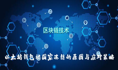 以太坊钱包被国家冻结的原因与应对策略