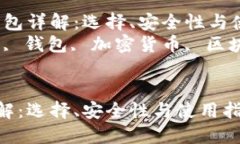 主题：以太坊钱包详解：选择、安全性与使用指