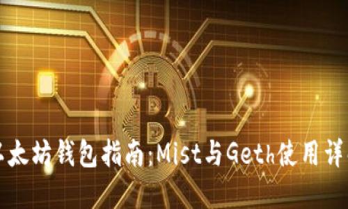 以太坊钱包指南：Mist与Geth使用详解