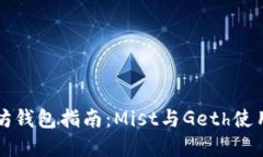 以太坊钱包指南：Mist与Geth使用详解