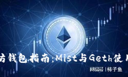 以太坊钱包指南：Mist与Geth使用详解
