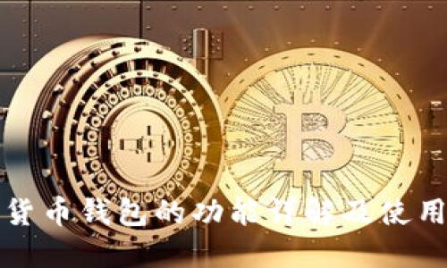 数字货币钱包的功能详解及使用指南