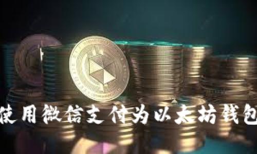 如何使用微信支付为以太坊钱包充值