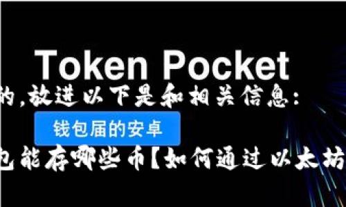 思考一个的,放进以下是和相关信息:
以太坊钱包能存哪些币?如何通过以太坊钱包赚钱?