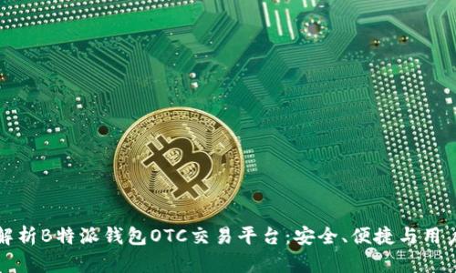 全面解析B特派钱包OTC交易平台:安全、便捷与用户指南