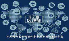 以太坊钱包无法接收资金的原因及解决方案