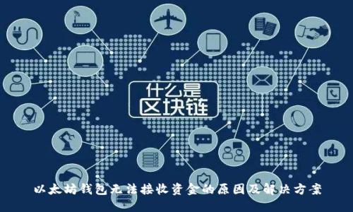 以太坊钱包无法接收资金的原因及解决方案
