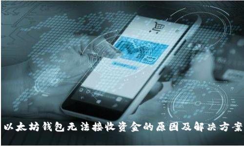 以太坊钱包无法接收资金的原因及解决方案