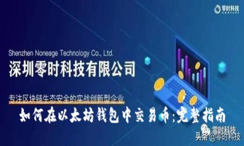 如何在以太坊钱包中交易币:完整指南