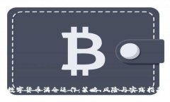 数字货币满仓运作:策略、风险与实践指南