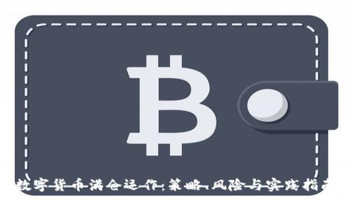 数字货币满仓运作:策略、风险与实践指南