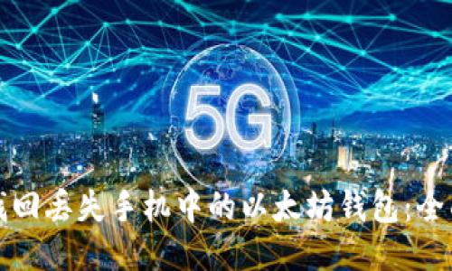 如何找回丢失手机中的以太坊钱包:全面指南