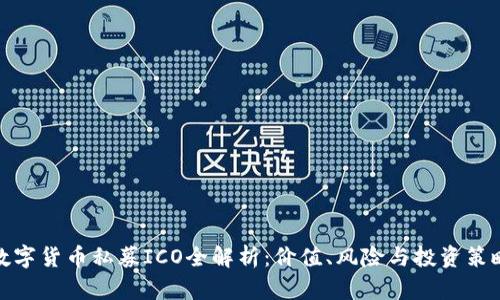 数字货币私募ICO全解析:价值、风险与投资策略