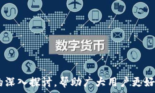   
  以太坊只有钱包地址的意义与用法揭秘/ 

关键词  
 guanjianci 以太坊, 钱包地址, 数字货币, 区块链, 加密资产/guanjianci 

---

### 以太坊只有钱包地址的意义与用法揭秘

以太坊是一个具有高度灵活性的区块链平台，允许开发者在其上构建去中心化应用程序（DApps）和智能合约。在这一平台上，钱包地址是用于接收和发送以太坊（ETH）及其他基于以太坊的代币（如ERC20代币）不可或缺的部分。本文将对以太坊钱包地址展开详细的探讨，涵盖其结构、功能，以及用户在使用时可能遇到的问题和解决方案。

#### 一、以太坊钱包地址的基本概念

以太坊钱包地址是指针对以太坊区块链的一串独特字符。这一地址尤其重要，因为它是用户在以太坊网络上进行交易的唯一标识。在某种程度上，可以将钱包地址视为数字世界中的“邮寄地址”，用户通过这一地址来收发数字货币。

以太坊钱包地址通常以“0x”开头，后面跟随40个16进制字符，总共42个字符。这种结构使得每个钱包地址都是唯一的。用户可以通过该地址向其他用户转账，而交易记录则可以通过以太坊区块链上的公共账本进行查找。

#### 二、以太坊钱包地址的生成

以太坊钱包地址的生成基于公钥和私钥的加密技术。用户在创建钱包时，通常会生成一对密钥：公钥和私钥。公钥可以理解为银行账户号码，可以被他人用来向你发送加密货币；而私钥则是个人的密码，切勿泄露，因为拥有私钥的人将完全控制对应的以太坊钱包。

生成过程一般由加密算法完成，大多数钱包应用已经为用户简化了这一过程。为了确保用户的安全性，建议用户选择信誉良好的钱包服务，避免使用不明的服务提供商。

#### 三、以太坊钱包地址的种类

在以太坊生态系统中，钱包地址可以分为多种类型，例如：软件钱包、硬件钱包和纸质钱包等。每种类型都有其优缺点：

1. **软件钱包**  
   软件钱包通常分为桌面钱包、移动钱包和在线钱包。桌面钱包安装在用户的计算机上，提供相对较高的安全性；移动钱包则适合日常交易，使用便捷；在线钱包则更容易管理，但安全性相对较低。

2. **硬件钱包**  
   硬件钱包是最安全的存储方式之一，它以物理设备保留用户的私钥，避免了软件钱包可能面临的网络攻击风险。用户需要考虑将其放置在安全之处。

3. **纸质钱包**  
   纸质钱包是以打印形式保存钱包地址和私钥，完全不依赖任何电子设备。它的安全性高，但也容易受损，黑客无法攻击。

#### 四、如何安全地管理以太坊钱包地址

虽然以太坊钱包地址的使用相对简单，但安全性是不可忽视的一个方面。以下是一些安全管理钱包的建议：

1. **妥善保管私钥**  
   私钥是唯一控制钱包的方式，切勿随意分享。可将私钥保存在加密的存储设备中。

2. **启用两步验证**  
   许多钱包服务提供两步验证功能，增加了额外的安全层级。建议用户开启这一功能。

3. **定期备份**  
   定期备份钱包信息和私钥，以防设备丢失或损坏。

4. **及时更新**  
   保持钱包应用程序和设备的最新版本，可以避免许多的安全风险。

5. **检查地址的正确性**  
   在进行交易前，仔细检查输入的钱包地址，确保其正确无误，杜绝因输入错误而造成的资产损失。

#### 相关问题探讨

##### 问题一：以太坊钱包地址的安全性如何保证？

以太坊钱包地址的安全性可以从多个层面进行保障，包括了解公私钥体系、选择合适的存储方式、定期进行安全检查等：

公私钥体系
了解公钥和私钥的基本概念是保证安全的第一步。公钥可公开分享，但私钥一定要妥善保管，不可泄露。他人如果获取到你的私钥，就可以完全控制你的资产。

选择合适的存储方式
如前所述，硬件钱包、软件钱包、纸质钱包各有优缺点。选择时应根据个人情况权衡利弊，考虑到安全和便捷性。

定期安全检查
用户应定期检查钱包的安全状况，包括设置强密码、启用两步验证等。这些措施虽然简单，但可以显著提升安全性。

##### 问题二：如果丢失了私钥，怎么办？

丢失私钥意味着将无法访问钱包中的资产。因此，建议用户在创建钱包时做好备份，以备不时之需：

寻找备份
用户应首先尝试找到当时的备份或密钥存储。在创建钱包时，服务商通常会提供种子短语或私钥的保管选项，寻找这些内容可能帮助用户恢复访问。

创建新钱包
如果无法找回私钥，用户将不得不创建一个新的钱包，并向新的地址转移资产。有必要警觉一些服务声称能够恢复丢失资产，通常这些都是骗局。

##### 问题三：以太坊钱包地址与交易如何关联？

以太坊网络是一个分布式账本，所有交易都被记录在区块链上。每个钱包地址与对应的交易记录是如何关联的呢？

区块链技术概述
以太坊的交易是通过区块链技术进行记录的。每一笔交易都需要经过网络节点的验证，确认交易的有效性后，将其写入区块链。这些记录是永久性的，任何人都可以查阅。

钱包地址的角色
在进行任何交易时，钱包地址不仅充当发送者的身份，同时也承载着接收者的信息。当交易被创建时，使用者会在其中写入发送者的钱包地址、接收者的钱包地址以及转账数量等信息。

##### 问题四：如何选择合适的以太坊钱包？

选择一款合适的以太坊钱包非常重要，这将影响用户管理和保护其数字资产的能力。以下是一些选择钱包的考量：

支付方式与目的
用户首先应该考虑其使用目的，比如长期投资或日常交易。长期投资者可能更倾向于使用安全性高的硬件钱包，而短期交易者可能选用软件钱包以方便访问。

安全性与便利性
在选择钱包时，用户要使其安全性与便利性进行平衡。一般来说，越是安全的钱包，使用起来越复杂。因此用户应根据自己的技术水平和需求选择合适的钱包。

##### 问题五：以太坊钱包地址交易费用是如何产生的？

在以太坊网络上，用户进行交易时需要支付一定的交易费用。这个费用的形成与网络的拥塞情况、交易的复杂程度等多个因素有关：

交易费用的定义
以太坊的交易费用通常以“Gas”来计算。每笔交易都需要消耗一定量的Gas，用户在发起交易时必须设定一个Gas价格。

如何计算交易费用
交易费用=Gas消耗量 * Gas价格。Gas消耗量取决于交易的复杂性，复杂的交易需要消耗更多Gas；Gas价格则是在网络上当前的市场行情所决定。

### 结语

以太坊钱包地址是用户进行数字资产交易的核心所在，保护钱包的安全性以及合理使用地址，可以有效预防潜在风险。希望通过本文对以太坊钱包地址的深入探讨，帮助广大用户更好地理解和使用这一数字资产的基础设施。