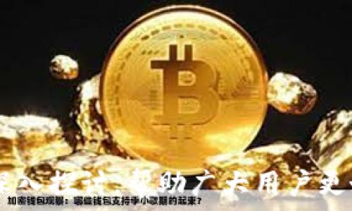   
  以太坊只有钱包地址的意义与用法揭秘/ 

关键词  
 guanjianci 以太坊, 钱包地址, 数字货币, 区块链, 加密资产/guanjianci 

---

### 以太坊只有钱包地址的意义与用法揭秘

以太坊是一个具有高度灵活性的区块链平台，允许开发者在其上构建去中心化应用程序（DApps）和智能合约。在这一平台上，钱包地址是用于接收和发送以太坊（ETH）及其他基于以太坊的代币（如ERC20代币）不可或缺的部分。本文将对以太坊钱包地址展开详细的探讨，涵盖其结构、功能，以及用户在使用时可能遇到的问题和解决方案。

#### 一、以太坊钱包地址的基本概念

以太坊钱包地址是指针对以太坊区块链的一串独特字符。这一地址尤其重要，因为它是用户在以太坊网络上进行交易的唯一标识。在某种程度上，可以将钱包地址视为数字世界中的“邮寄地址”，用户通过这一地址来收发数字货币。

以太坊钱包地址通常以“0x”开头，后面跟随40个16进制字符，总共42个字符。这种结构使得每个钱包地址都是唯一的。用户可以通过该地址向其他用户转账，而交易记录则可以通过以太坊区块链上的公共账本进行查找。

#### 二、以太坊钱包地址的生成

以太坊钱包地址的生成基于公钥和私钥的加密技术。用户在创建钱包时，通常会生成一对密钥：公钥和私钥。公钥可以理解为银行账户号码，可以被他人用来向你发送加密货币；而私钥则是个人的密码，切勿泄露，因为拥有私钥的人将完全控制对应的以太坊钱包。

生成过程一般由加密算法完成，大多数钱包应用已经为用户简化了这一过程。为了确保用户的安全性，建议用户选择信誉良好的钱包服务，避免使用不明的服务提供商。

#### 三、以太坊钱包地址的种类

在以太坊生态系统中，钱包地址可以分为多种类型，例如：软件钱包、硬件钱包和纸质钱包等。每种类型都有其优缺点：

1. **软件钱包**  
   软件钱包通常分为桌面钱包、移动钱包和在线钱包。桌面钱包安装在用户的计算机上，提供相对较高的安全性；移动钱包则适合日常交易，使用便捷；在线钱包则更容易管理，但安全性相对较低。

2. **硬件钱包**  
   硬件钱包是最安全的存储方式之一，它以物理设备保留用户的私钥，避免了软件钱包可能面临的网络攻击风险。用户需要考虑将其放置在安全之处。

3. **纸质钱包**  
   纸质钱包是以打印形式保存钱包地址和私钥，完全不依赖任何电子设备。它的安全性高，但也容易受损，黑客无法攻击。

#### 四、如何安全地管理以太坊钱包地址

虽然以太坊钱包地址的使用相对简单，但安全性是不可忽视的一个方面。以下是一些安全管理钱包的建议：

1. **妥善保管私钥**  
   私钥是唯一控制钱包的方式，切勿随意分享。可将私钥保存在加密的存储设备中。

2. **启用两步验证**  
   许多钱包服务提供两步验证功能，增加了额外的安全层级。建议用户开启这一功能。

3. **定期备份**  
   定期备份钱包信息和私钥，以防设备丢失或损坏。

4. **及时更新**  
   保持钱包应用程序和设备的最新版本，可以避免许多的安全风险。

5. **检查地址的正确性**  
   在进行交易前，仔细检查输入的钱包地址，确保其正确无误，杜绝因输入错误而造成的资产损失。

#### 相关问题探讨

##### 问题一：以太坊钱包地址的安全性如何保证？

以太坊钱包地址的安全性可以从多个层面进行保障，包括了解公私钥体系、选择合适的存储方式、定期进行安全检查等：

公私钥体系
了解公钥和私钥的基本概念是保证安全的第一步。公钥可公开分享，但私钥一定要妥善保管，不可泄露。他人如果获取到你的私钥，就可以完全控制你的资产。

选择合适的存储方式
如前所述，硬件钱包、软件钱包、纸质钱包各有优缺点。选择时应根据个人情况权衡利弊，考虑到安全和便捷性。

定期安全检查
用户应定期检查钱包的安全状况，包括设置强密码、启用两步验证等。这些措施虽然简单，但可以显著提升安全性。

##### 问题二：如果丢失了私钥，怎么办？

丢失私钥意味着将无法访问钱包中的资产。因此，建议用户在创建钱包时做好备份，以备不时之需：

寻找备份
用户应首先尝试找到当时的备份或密钥存储。在创建钱包时，服务商通常会提供种子短语或私钥的保管选项，寻找这些内容可能帮助用户恢复访问。

创建新钱包
如果无法找回私钥，用户将不得不创建一个新的钱包，并向新的地址转移资产。有必要警觉一些服务声称能够恢复丢失资产，通常这些都是骗局。

##### 问题三：以太坊钱包地址与交易如何关联？

以太坊网络是一个分布式账本，所有交易都被记录在区块链上。每个钱包地址与对应的交易记录是如何关联的呢？

区块链技术概述
以太坊的交易是通过区块链技术进行记录的。每一笔交易都需要经过网络节点的验证，确认交易的有效性后，将其写入区块链。这些记录是永久性的，任何人都可以查阅。

钱包地址的角色
在进行任何交易时，钱包地址不仅充当发送者的身份，同时也承载着接收者的信息。当交易被创建时，使用者会在其中写入发送者的钱包地址、接收者的钱包地址以及转账数量等信息。

##### 问题四：如何选择合适的以太坊钱包？

选择一款合适的以太坊钱包非常重要，这将影响用户管理和保护其数字资产的能力。以下是一些选择钱包的考量：

支付方式与目的
用户首先应该考虑其使用目的，比如长期投资或日常交易。长期投资者可能更倾向于使用安全性高的硬件钱包，而短期交易者可能选用软件钱包以方便访问。

安全性与便利性
在选择钱包时，用户要使其安全性与便利性进行平衡。一般来说，越是安全的钱包，使用起来越复杂。因此用户应根据自己的技术水平和需求选择合适的钱包。

##### 问题五：以太坊钱包地址交易费用是如何产生的？

在以太坊网络上，用户进行交易时需要支付一定的交易费用。这个费用的形成与网络的拥塞情况、交易的复杂程度等多个因素有关：

交易费用的定义
以太坊的交易费用通常以“Gas”来计算。每笔交易都需要消耗一定量的Gas，用户在发起交易时必须设定一个Gas价格。

如何计算交易费用
交易费用=Gas消耗量 * Gas价格。Gas消耗量取决于交易的复杂性，复杂的交易需要消耗更多Gas；Gas价格则是在网络上当前的市场行情所决定。

### 结语

以太坊钱包地址是用户进行数字资产交易的核心所在，保护钱包的安全性以及合理使用地址，可以有效预防潜在风险。希望通过本文对以太坊钱包地址的深入探讨，帮助广大用户更好地理解和使用这一数字资产的基础设施。