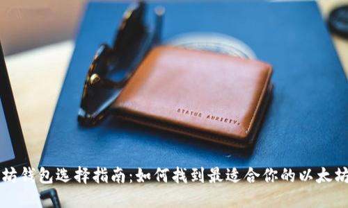 以太坊钱包选择指南:如何找到最适合你的以太坊钱包