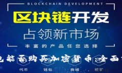 以太坊钱包能否购买加密货币:全面分析与指南